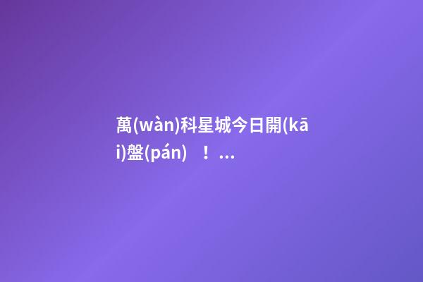 萬(wàn)科星城今日開(kāi)盤(pán)！總價(jià)100萬(wàn)起，最高優(yōu)惠10萬(wàn)